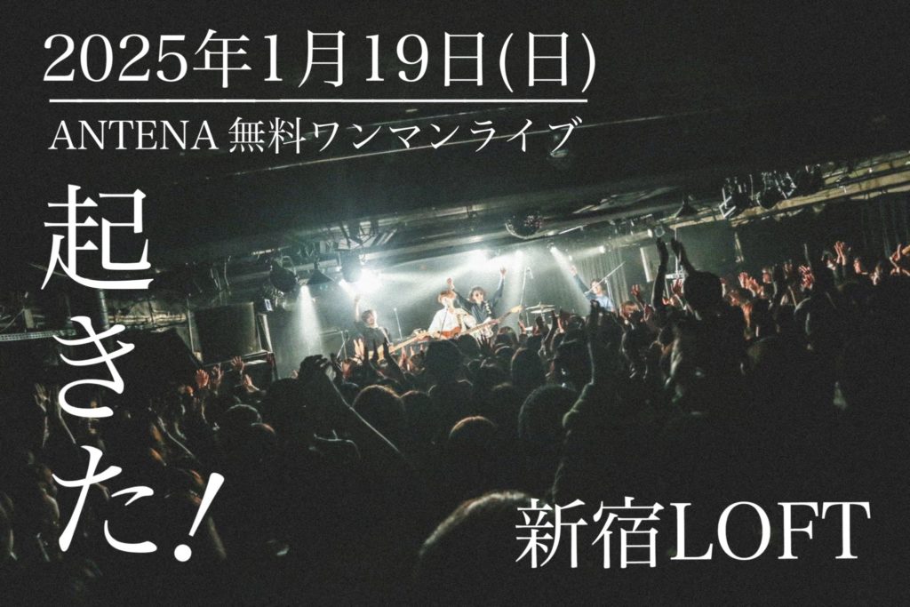 ANTENAは2025年1月19日のワンマンライブで活動再開しました