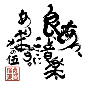 コンピレーション CD ALBUM あっ、良い音楽ここにあります。その伍