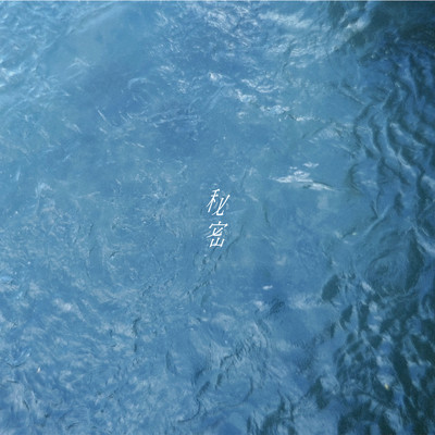 ANTENA 渡辺諒 秘密