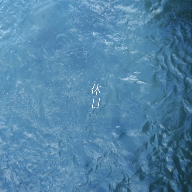 ANTENA 渡辺諒 DIGITAL SINGLE 休日