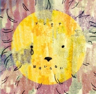 ANTENA 会場限定CD SINGLE 涙はいらない