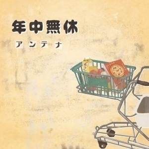 ANTENA クラファンSINGLE CD 年中無休