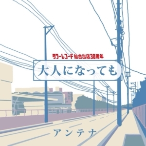 ANTENA SINGLE CD 大人になっても