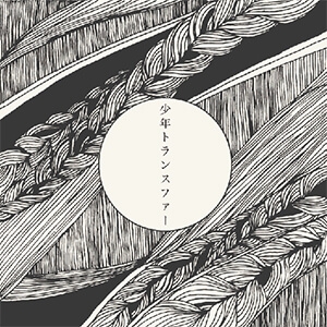 ANTENA CD SINGLE 少年トランスファー