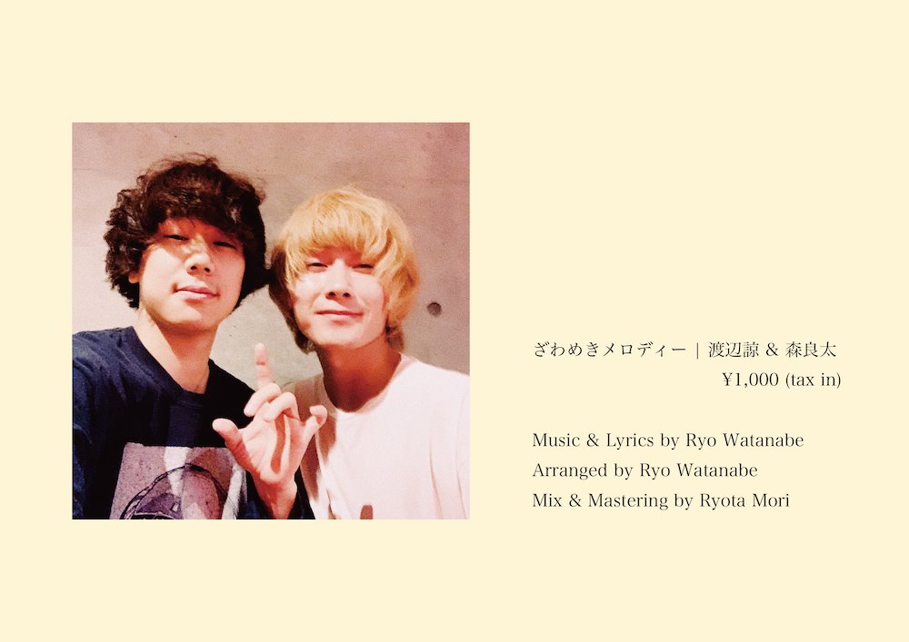 会場限定コラボCD「ざわめきメロディ｜渡辺諒＆森良太」