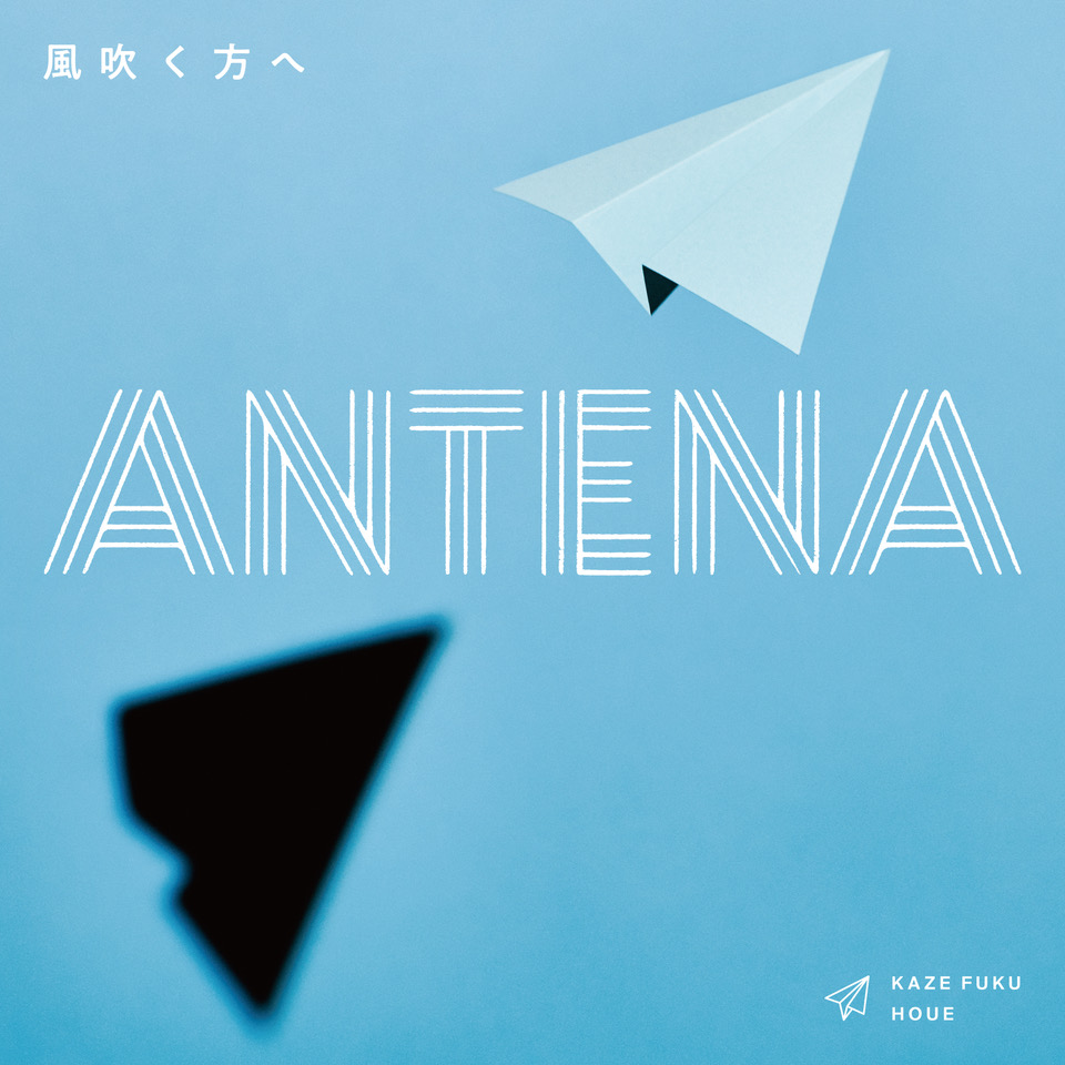 ANTENA 風吹く方へ