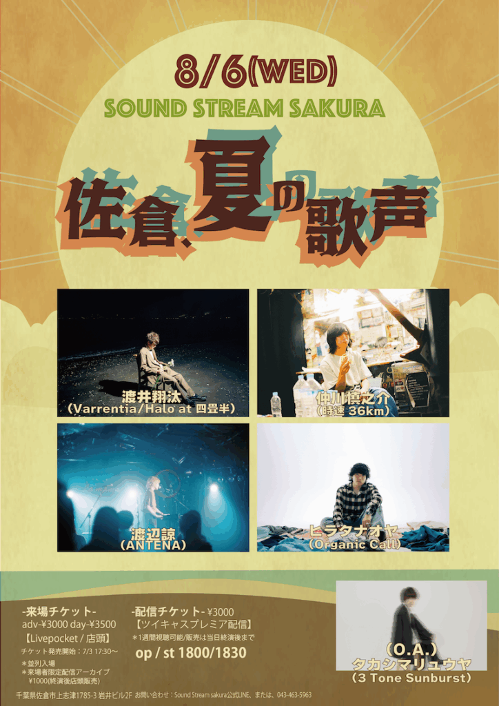 ANTENAライブ 2025年8月6日佐倉、夏の歌声