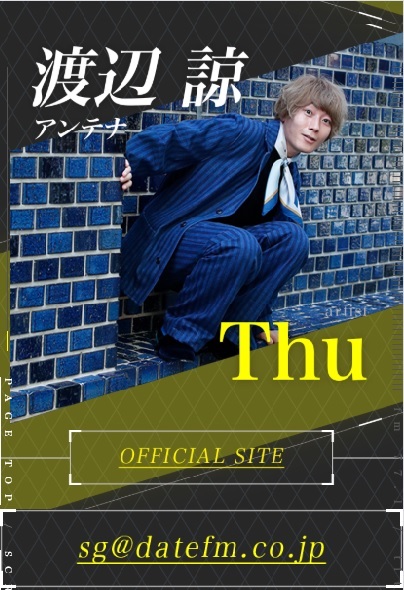 ANTENA渡辺諒ラジオレギュラー出演